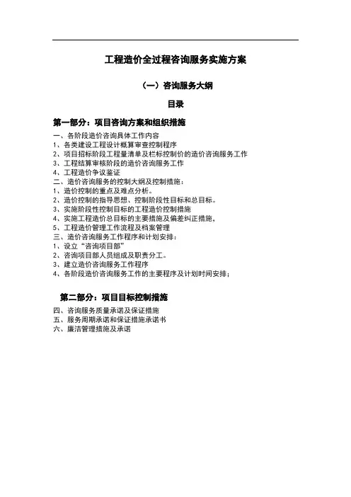 工程造价全过程咨询服务实施方案