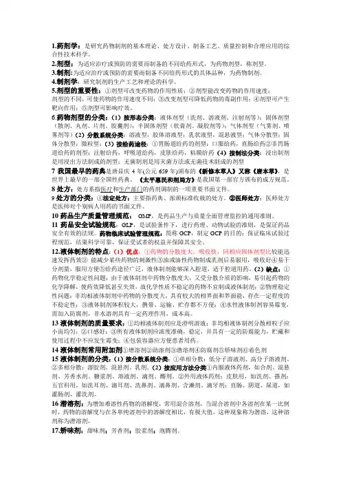 药剂学 期末复习资料