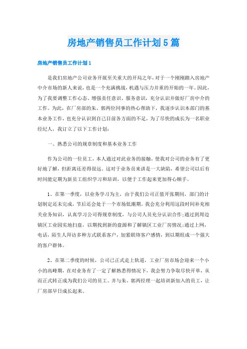 房地产销售员工作计划5篇