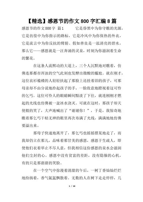 【精选】感恩节的作文800字汇编8篇