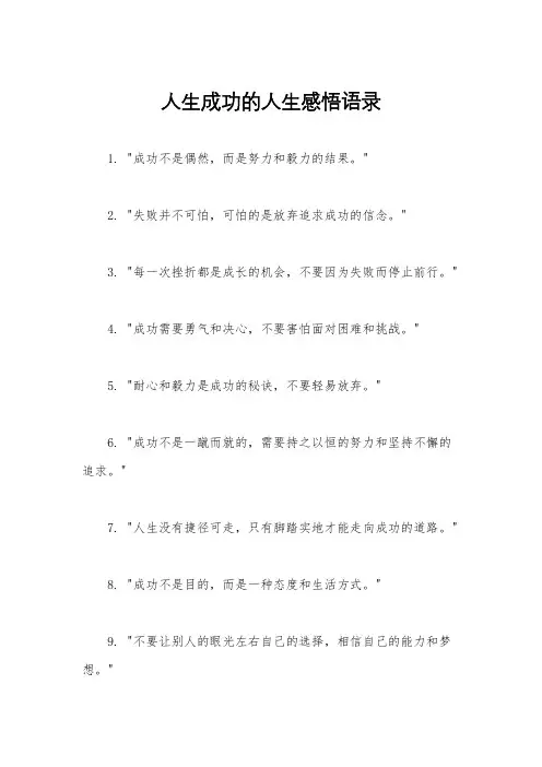 人生成功的人生感悟语录