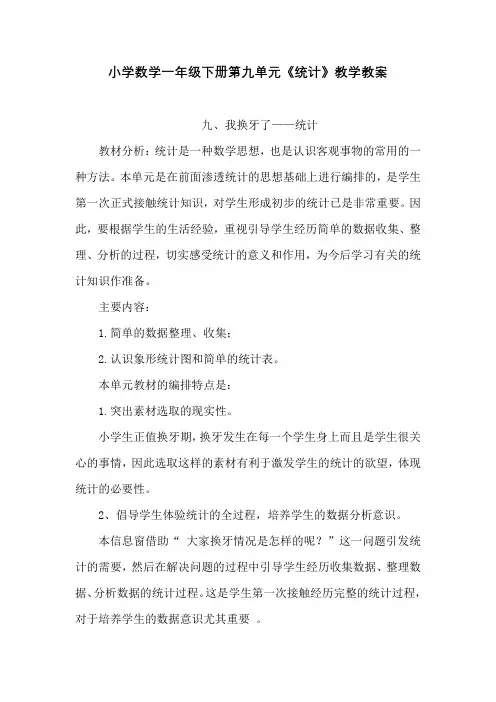 青岛版小学数学一年级下册第九单元《统计》教学教案