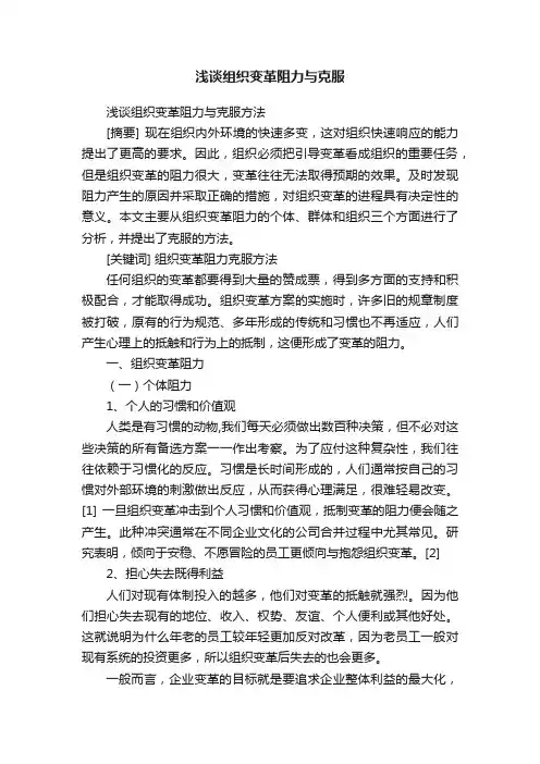 浅谈组织变革阻力与克服