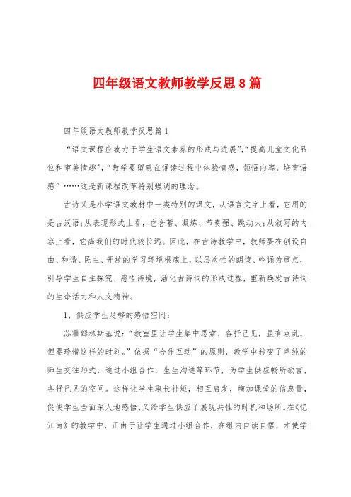 四年级语文教师教学反思8篇