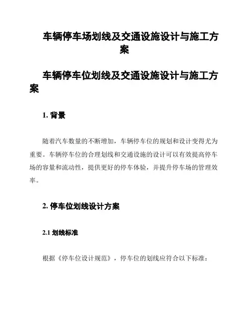 车辆停车场划线及交通设施设计与施工方案