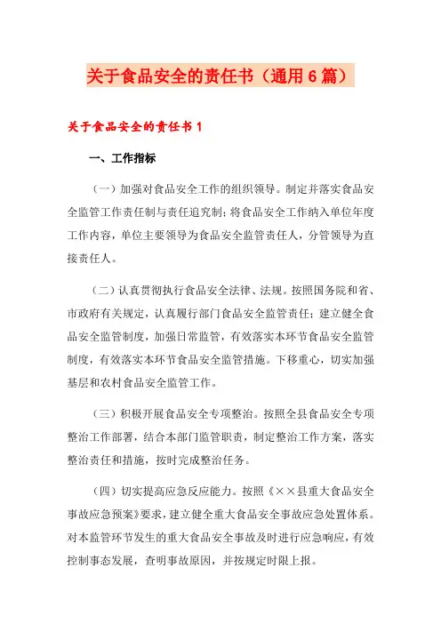 关于食品安全的责任书(通用6篇)