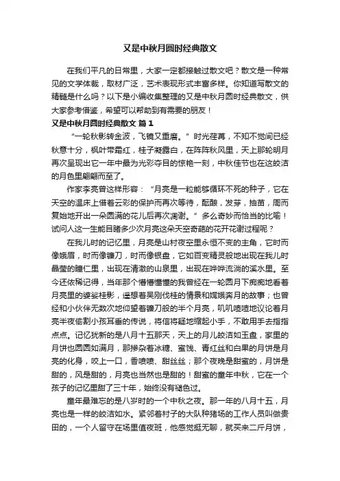 又是中秋月圆时经典散文（通用27篇）