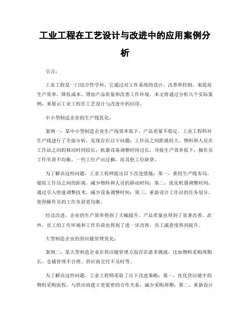 工业工程在工艺设计与改进中的应用案例分析