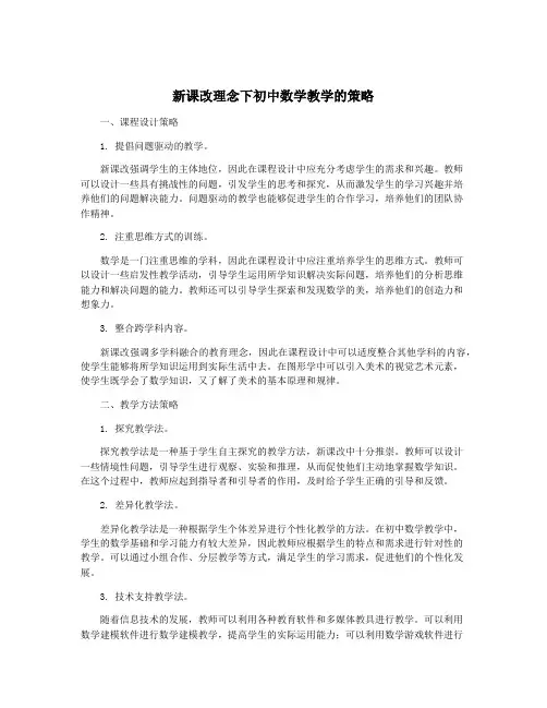 新课改理念下初中数学教学的策略