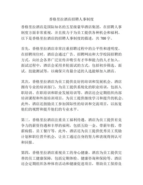 香格里拉酒店招聘人事制度