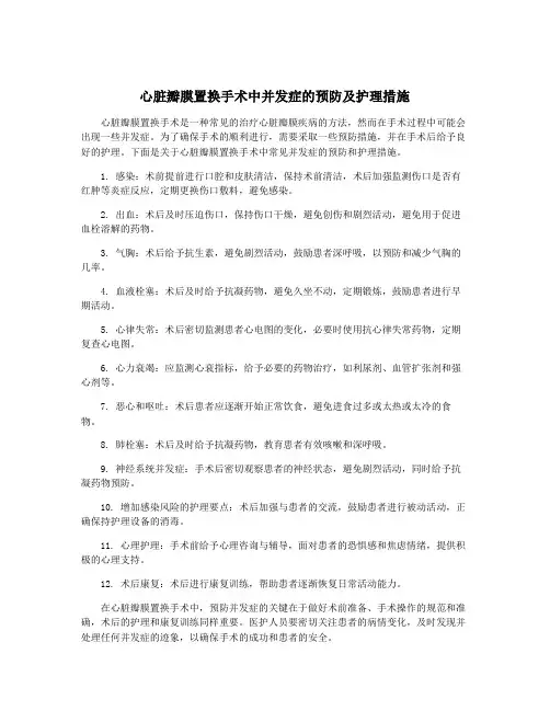 心脏瓣膜置换手术中并发症的预防及护理措施