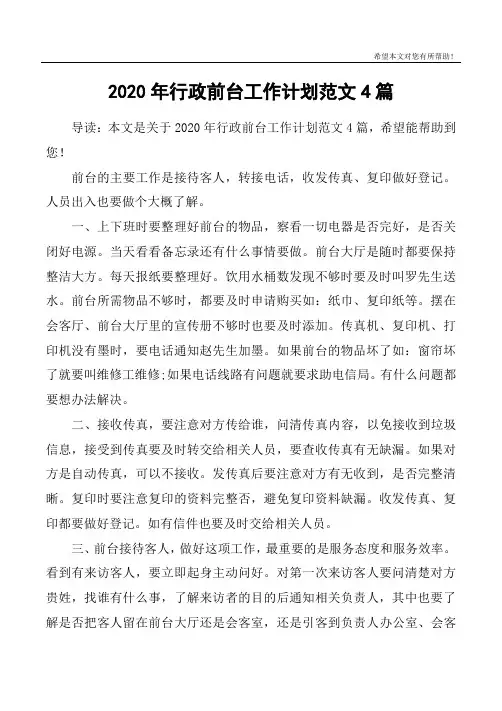 2020年行政前台工作计划范文4篇
