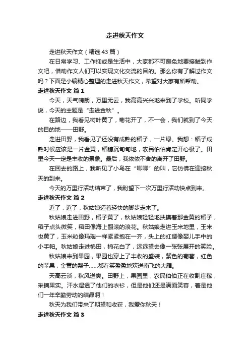 走进秋天作文