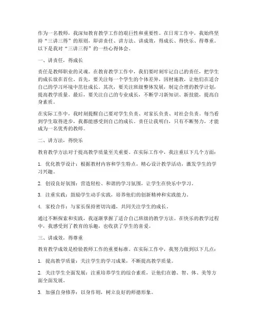 教师三讲三得心得体会