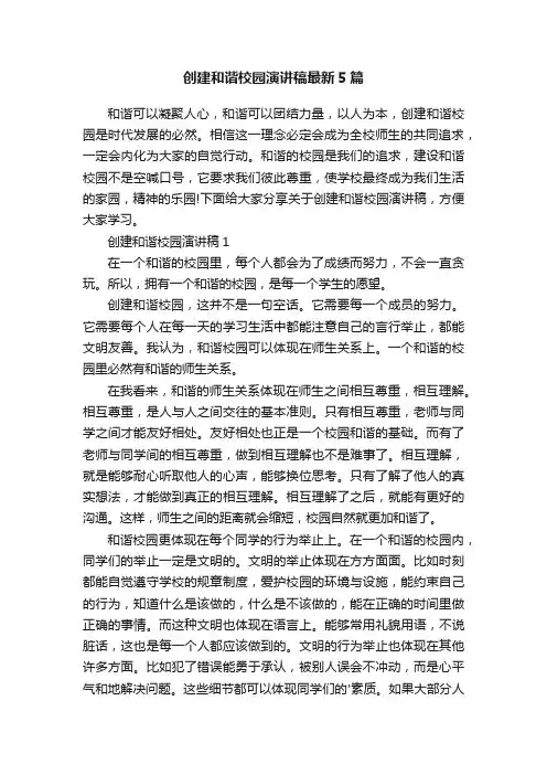 创建和谐校园演讲稿最新5篇