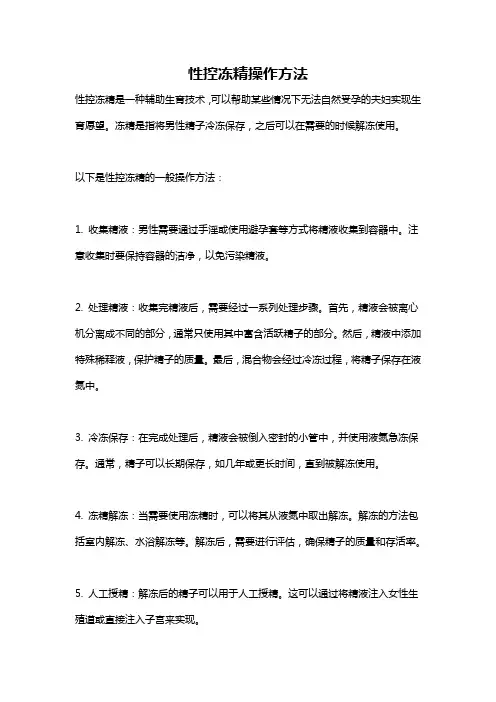性控冻精操作方法