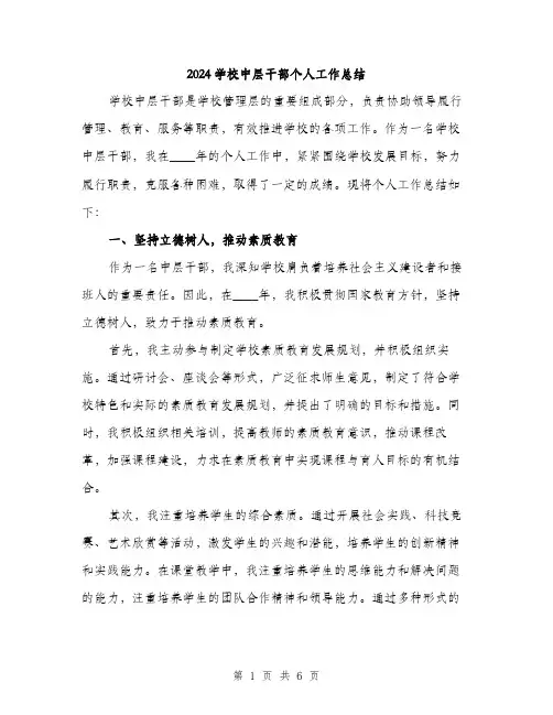2024学校中层干部个人工作总结(二篇)