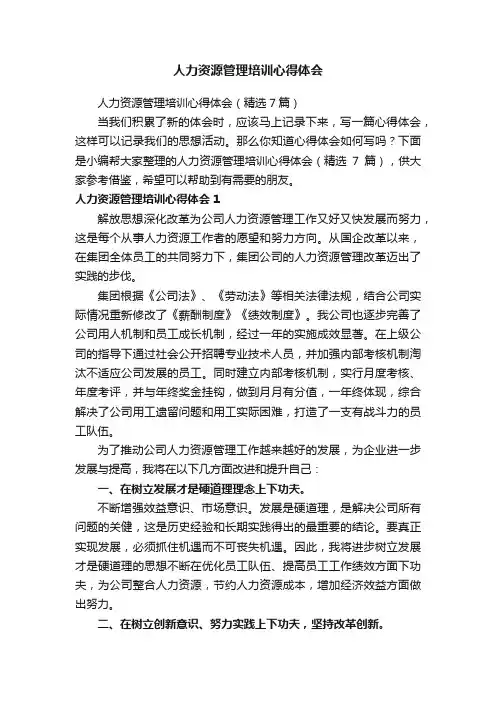 人力资源管理培训心得体会（精选7篇）