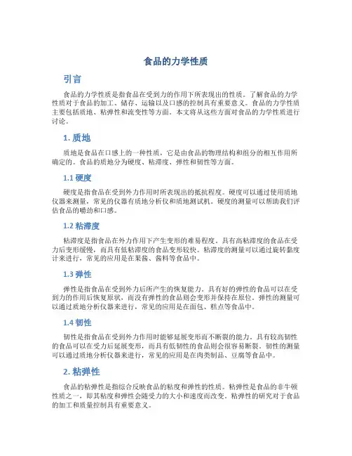 食品的力学性质
