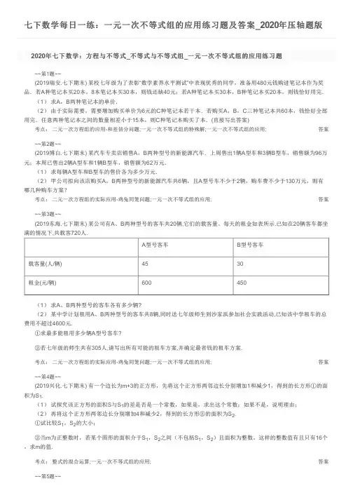 七下数学每日一练：一元一次不等式组的应用练习题及答案_2020年压轴题版