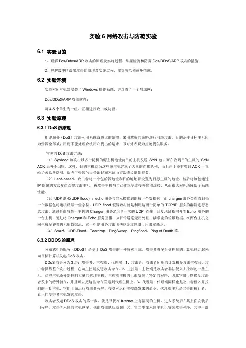 实验6网络攻击与防范实验