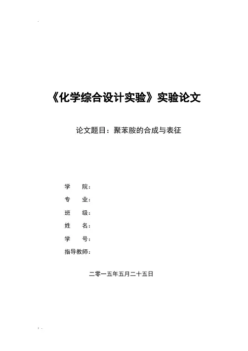 聚苯胺合成与表征