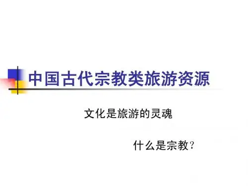 中国古代宗教类旅游资源