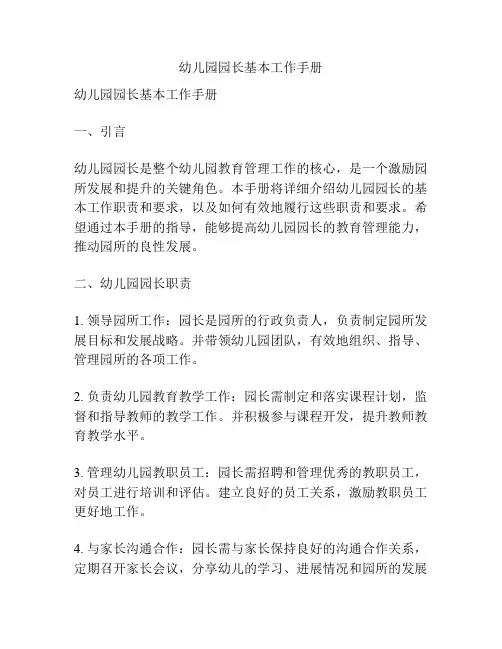 幼儿园园长基本工作手册