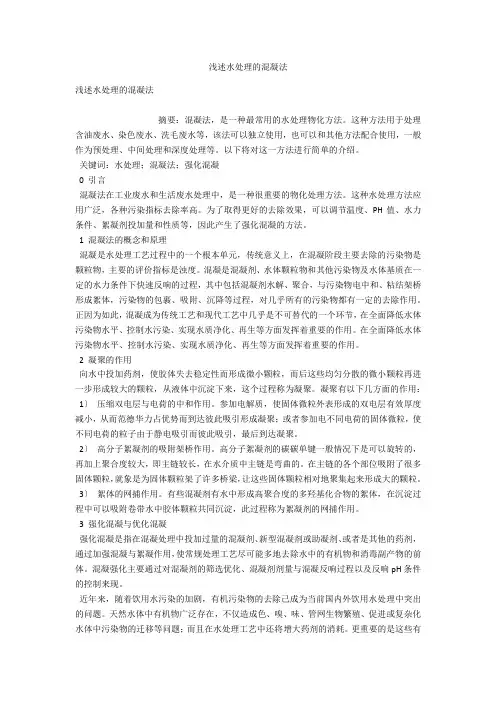 浅述水处理的混凝法 