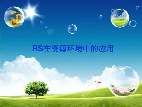 RS在资源环境中的应用