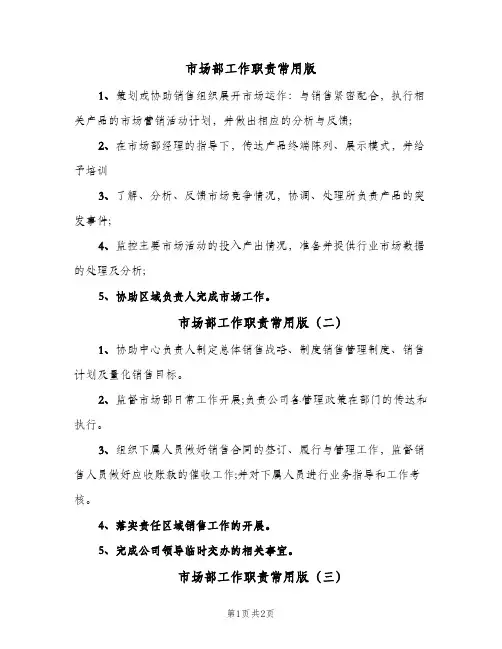 市场部工作职责常用版(3篇)