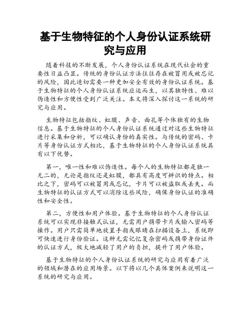 基于生物特征的个人身份认证系统研究与应用