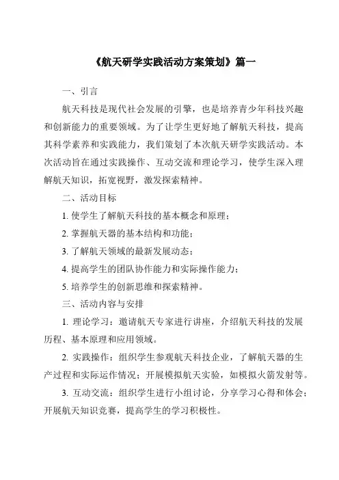 《2024年航天研学实践活动方案策划》范文