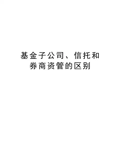 基金子公司、信托和券商资管的区别资料讲解