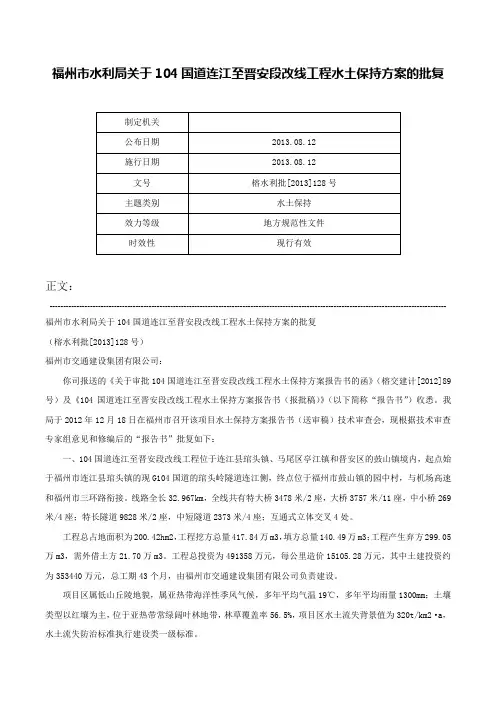 福州市水利局关于104国道连江至晋安段改线工程水土保持方案的批复-榕水利批[2013]128号