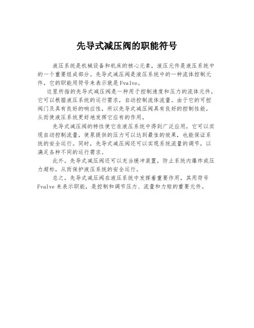 先导式减压阀的职能符号