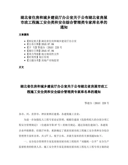 湖北省住房和城乡建设厅办公室关于公布湖北省房屋市政工程施工安全类和安全综合管理类专家库名单的通知