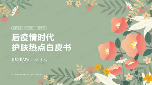 化妆品行业：后疫情时代护肤热点白皮书
