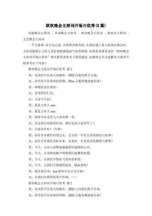 联欢晚会主持词开场白优秀(5篇)