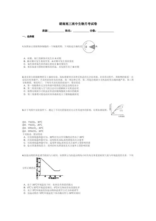 湖南高三高中生物月考试卷带答案解析
