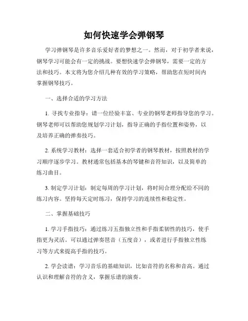 如何快速学会弹钢琴