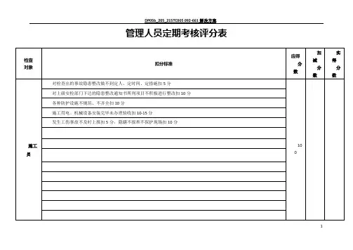 管理人员定期考核评分表