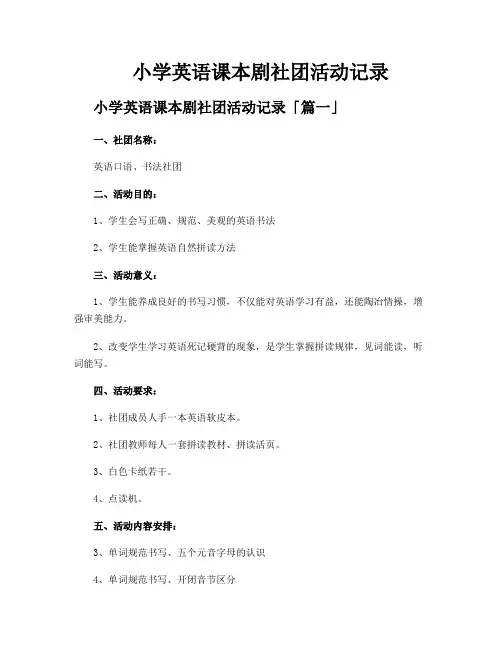 小学英语课本剧社团活动记录