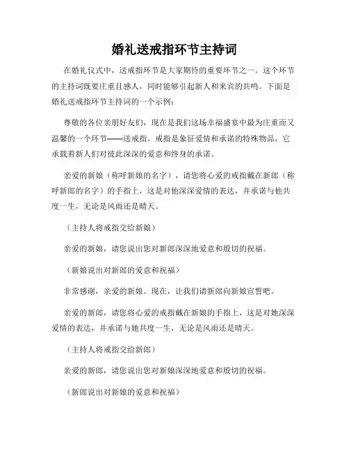 婚礼送戒指环节主持词