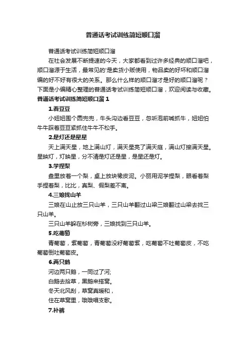 普通话考试训练简短顺口溜