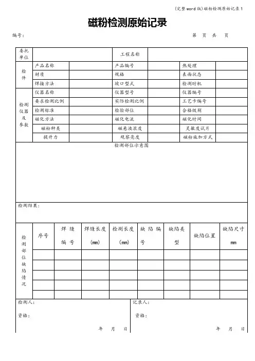 (完整word版)磁粉检测原始记录1
