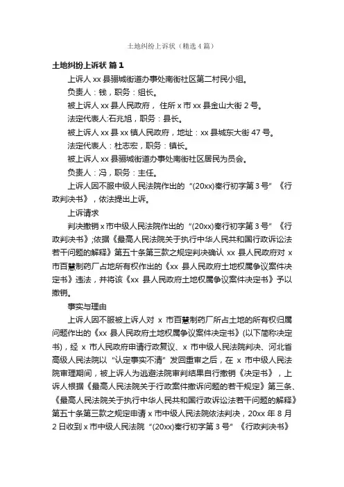 土地纠纷上诉状（精选4篇）