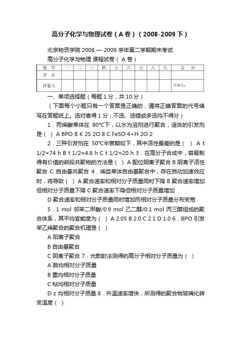 高分子化学与物理试卷（A卷）（2008-2009下）