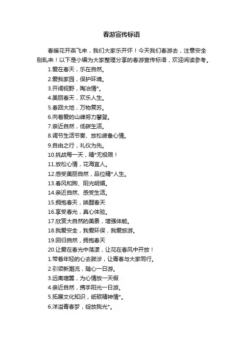 春游宣传标语