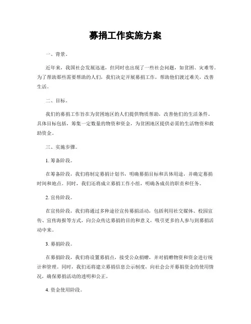 募捐工作实施方案